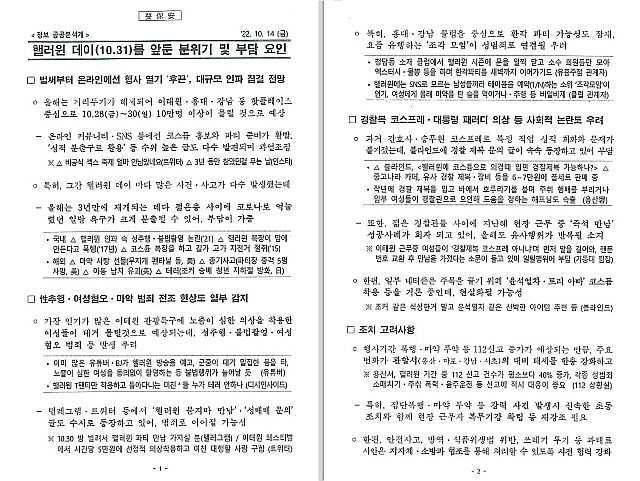 ▲민주당 조응천 의원이 27일 밤 국정조사에서 공개한 서울경찰청 작성의 정보보고 문건. ⓒ조응천 의원
