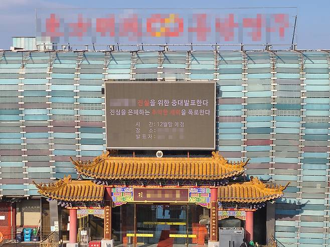 28일 중국 ‘비밀 경찰서’ 의혹이 제기된 서울 송파구 잠실동 한강공원에 있는 중식당이 전광판을 통해 기자회견을 예고하고 있다.