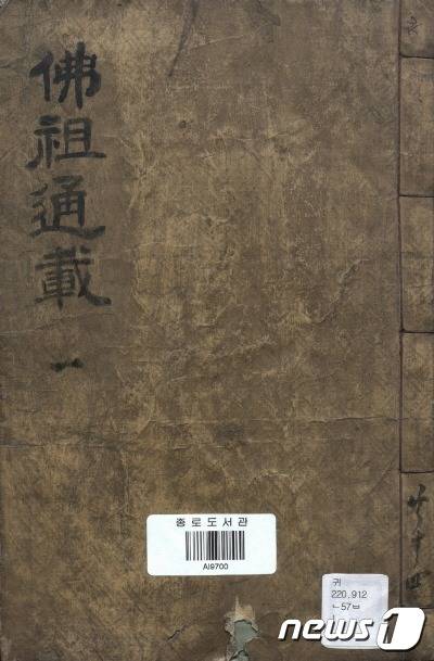 서울시교육청 종로도서관 소장 불조역대통재 14책. (서울시교육청 제공)