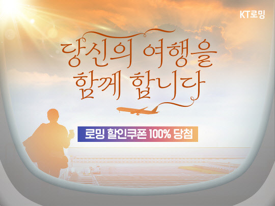 KT가 연말연시를 맞아 로밍 프로모션을 실시한다. KT 제공