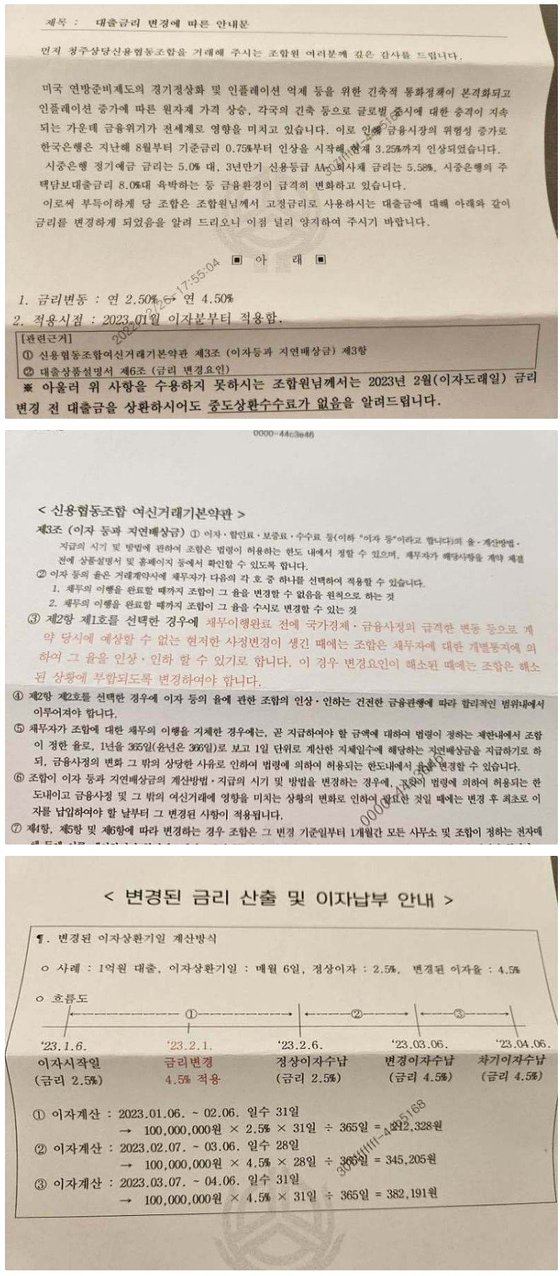 청주 상당신협이 고정금리를 인상하겠다고 고객들에게 통지문을 보냈다. 인터넷 커뮤니티