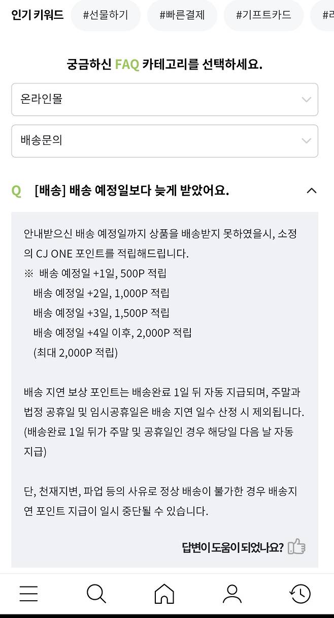 올리브영은 배송 지연과 관련, 배송예정일 초과 4일 이후 2000포인트를 보상 포인트로 제공하고 있다. [올리브영 온라인몰 캡처]