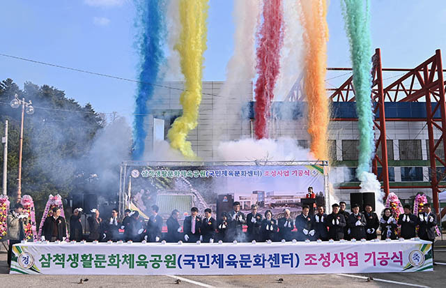 ▲삼척 생활문화체육공원 조성사업 기공식. 사진은 기사와 관련 없음. ⓒ삼척시