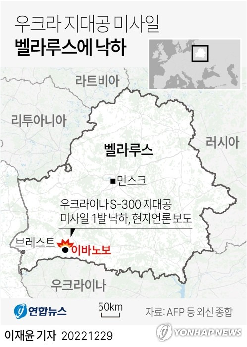 [그래픽] 우크라 지대공 미사일 벨라루스에 낙하 (서울=연합뉴스) 이재윤 기자 = 우크라이나의 S-300 지대공미사일 한 발이 벨라루스 영토에 떨어졌다고 29일(현지시간) 벨라루스 국영 벨타 통신이 보도했다.
    yoon2@yna.co.kr
    트위터 @yonhap_graphics  페이스북 tuney.kr/LeYN1