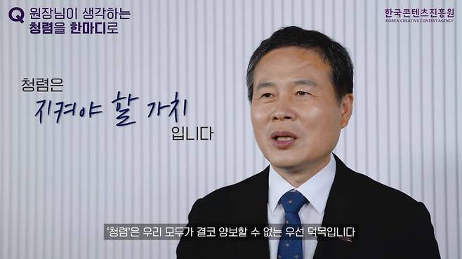 지난달 한국콘텐츠진흥원 청렴릴레이 인터뷰에 참여한 조현래 콘진원장.