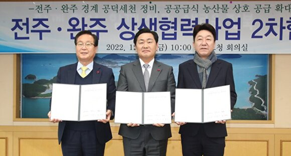 김관영 전라북도지사(가운데)와 전주시, 완주군 관계자가 30일 '전주 완주 상생협력 사업' 협약서를 들고 기념촬영을 하고 있다. [사진=전북도]