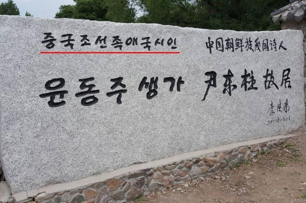 윤동주 생가 입구에 세워진 표지석. '중국 조선족 애국시인'이라 칭하고 있다. /사진=서경덕 교수 제공