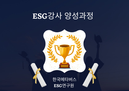 사진제공=한국메타버스ESG연구원