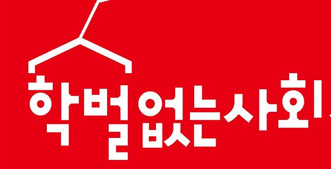 [광주=뉴시스] 학벌없는 사회를 위한 시민모임. (사진=학벌없는시민모임 제공·뉴시스DB). photo@newsis.com *재판매 및 DB 금지