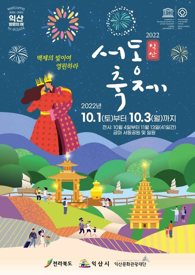 서동축제 포스터. 익산시 제공