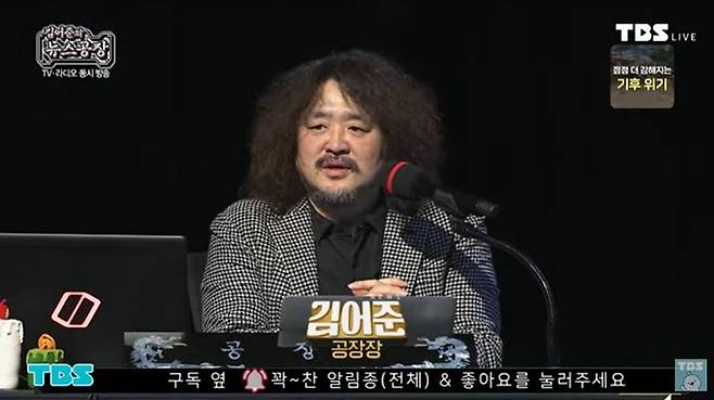 TBS 라디오 ‘김어준의 뉴스공장’ 영상 캡처.