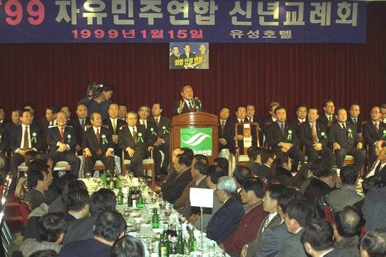 1999년 1월 15일 대전 유성호텔에서 자유민주연합 신년교례회가 열리고 있다. 중앙포토