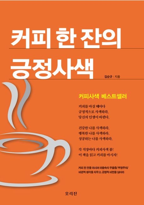 커피 한 잔의 긍정사색 표지