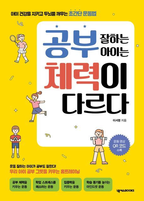 공부 잘하는 아이는 체력이 다르다(넥서스BOOKS 제공).