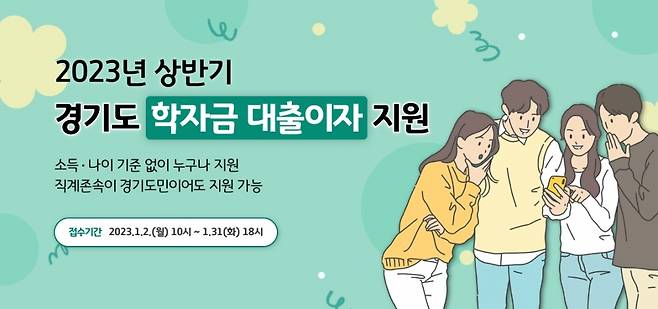 경기도 학자금 대출이자 지원 신청/사진제공=경기도