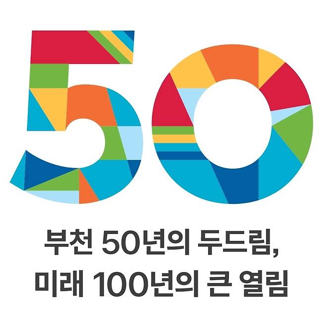 부천시 승격 50주년 기념 엠블럼. 부천시