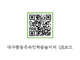 대구중등온라인학습놀이터 QR코드 [대구시교육청 제공, 재판매 및 DB 금지]