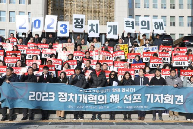 대전환정치개혁연대(준)·정치개혁2050·더불어민주당 전국정당위원회 등이 지난달 28일 국회 본청 앞에서 2023년 정치개혁의 해 선포식을 갖고 소선구제 폐지를 촉구하고 있다. 뉴시스