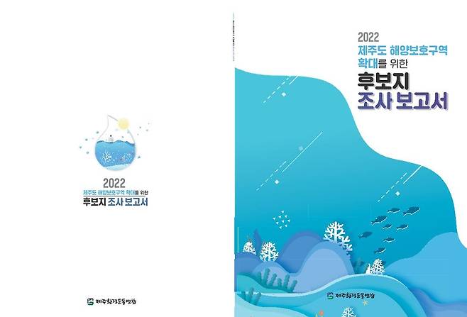 제주도 해양보호구역 확대를 위한 후보지 조사 보고서 표지 [제주환경운동연합 제공. 재판매 및 DB 금지]