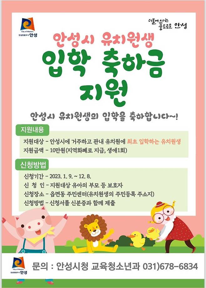 유치원생들의 입학축하금'을 지원 홍보 포스터ⓒ안성시 제공