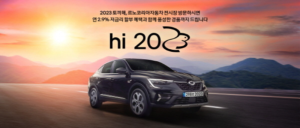 르노코리아, 1월 전국 전시장서 ‘hi 2023’ 경품 이벤트 [사진제공=르노코리아]