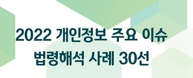 '2022 개인정보 주요 법령해석 사례 30선' *재판매 및 DB 금지