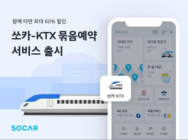 쏘카-KTX 묶음예약 서비스  [쏘카 제공. 재판매 및 DB 금지]