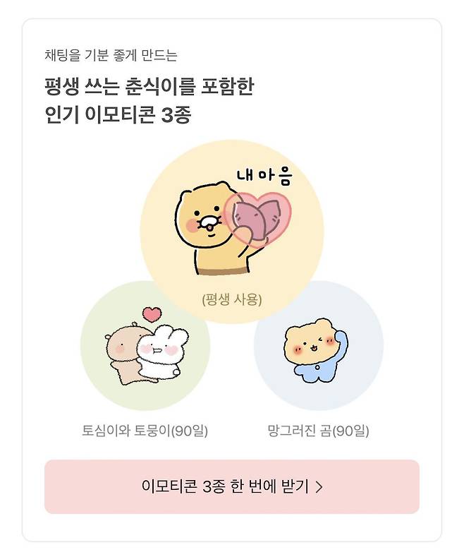 카카오가 지난해 10월 발생한 서비스 장애에 대한 보상으로 일반 이용자에게 5일부터 지급을 시작한 이모티콘 3종. /카카오