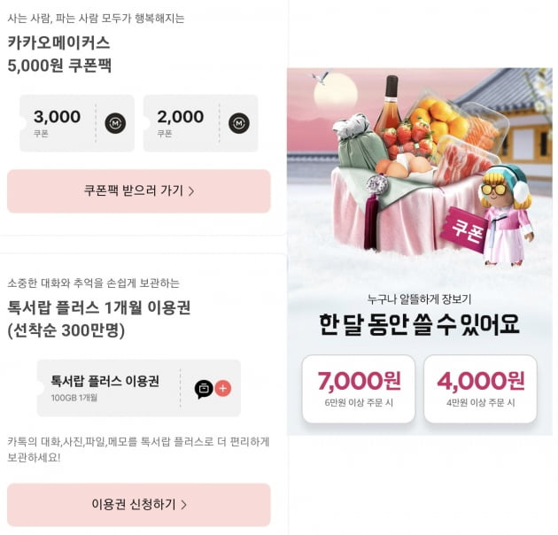 카카오가 피해보상으로 내놓은 쿠폰(왼쪽)과 배달의민족에서 이달 제공하는 B마트 쿠폰(오른쪽)