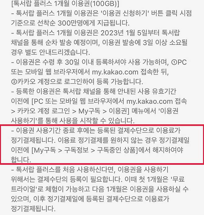 카카오 톡서랍 플러스 지급 안내문 갈무리.
