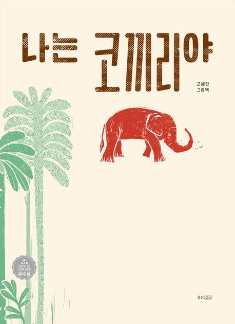 고혜진 '나는 코끼리야'