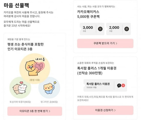 카카오가 지난해 10월 발생한 서비스 장애에 대한 보상으로 일반 이용자에게 5일부터 지급한 '마음 패키지'. 카카오톡 캡처