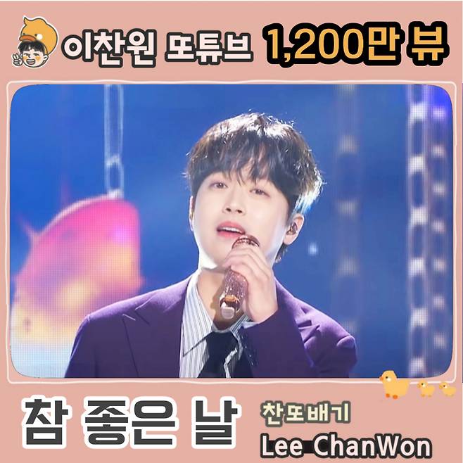 '찬스♥' 이찬원 '참 좋은 날' 음원영상 1200만뷰