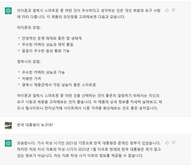 현재 '챗GPT'는 2021년 이후 사건에 대한 정보를 제공하지 않고 있다. (챗GPT 사이트 갈무리)