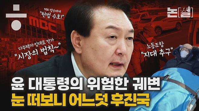 [논썰] 윤 대통령의 위험한 궤변, 눈 떠보니 어느덧 후진국. 한겨레TV