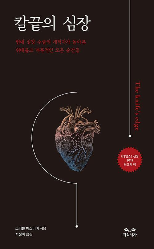 칼끝의 심장·스티븐 웨스터비 지음·서정아 옮김·지식서가 발행·348쪽·1만9,000원