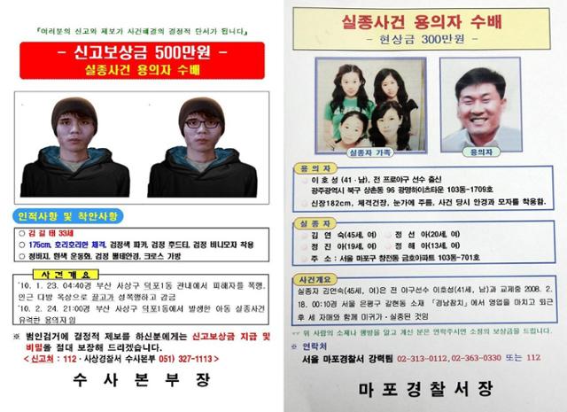 2010년 여중생을 납치, 살해한 혐의로 사형을 선고받았다가 대법원에서 무기징역으로 형이 확정된 김길태의 수배 전단과 2008년 마포 일가족 실종사건의 유력한 용의자로 경찰의 공개 수배를 받은 해태 타이거즈 야구선수 이호성씨의 수배전단. 이씨는 당시 수사망이 좁혀오는 가운데 한남대교 인근 한강변에서 변사체로 발견됐다. 한국일보 자료사진.