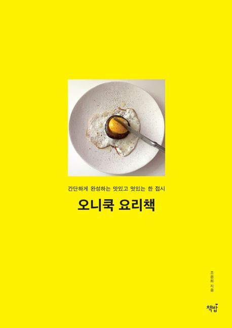 오니쿡 요리책(책밥 제공)