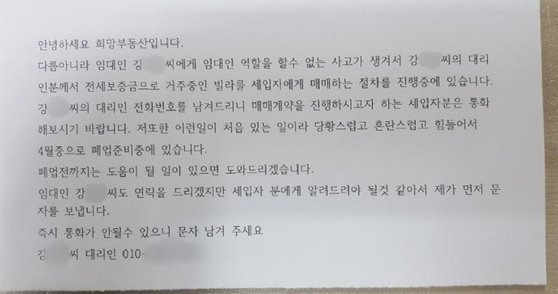 희망부동산 측이 지난 2019년 폐업을 알리며 세입자들에게 보낸 안내문. ‘빌라왕’ 강모씨의 전세금 반환 불능으로 “당황스럽고 혼란스럽고 힘들어서 폐업 준비 중”이라고 밝혔으나, 검찰은 희망부동산 대표 A씨가 전세사기를 공모했다는 혐의로 지난 4일 강씨와 함께 기소했다. 사진 제보자 제공