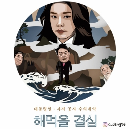 국회의원회관에서 9일부터 열릴 예정이었던 ‘2023 굿바이전 인 서울’에 포함된 정치풍자 작품. 주최측 제공