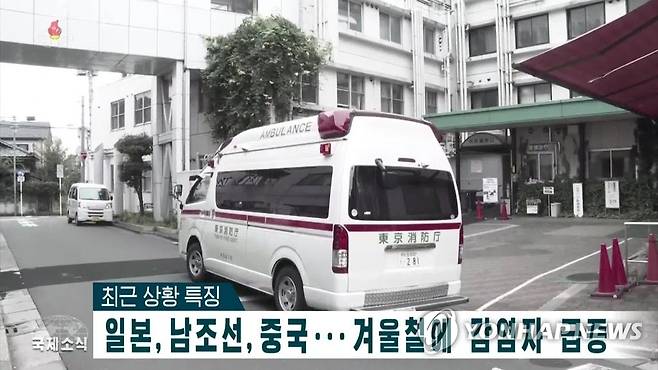 北 "한국, 중국 등에서 코로나19 재확산 심각" (서울=연합뉴스) 조선중앙TV는 8일 겨울철 들어 남조선(한국)과 일본, 중국 등지에서 신종 코로나바이러스 감염증(코로나19) 감염병 환자가 급증하고 있다고 보도했다. 2023.1.9 
    [국내에서만 사용가능. 재배포 금지. For Use Only in the Republic of Korea. No Redistribution] nkphoto@yna.co.kr