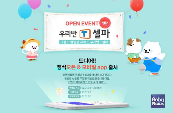 천재교육 T셀파 '우리반T셀파' 오픈. ⓒ천재교육