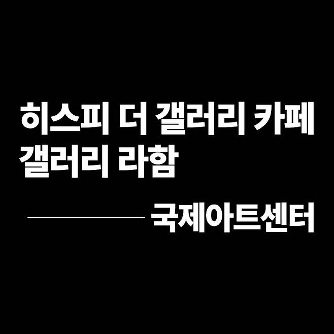 (사진=국제아트센터)