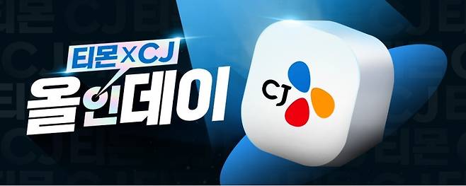 CJ 올인데이.(티몬 제공)