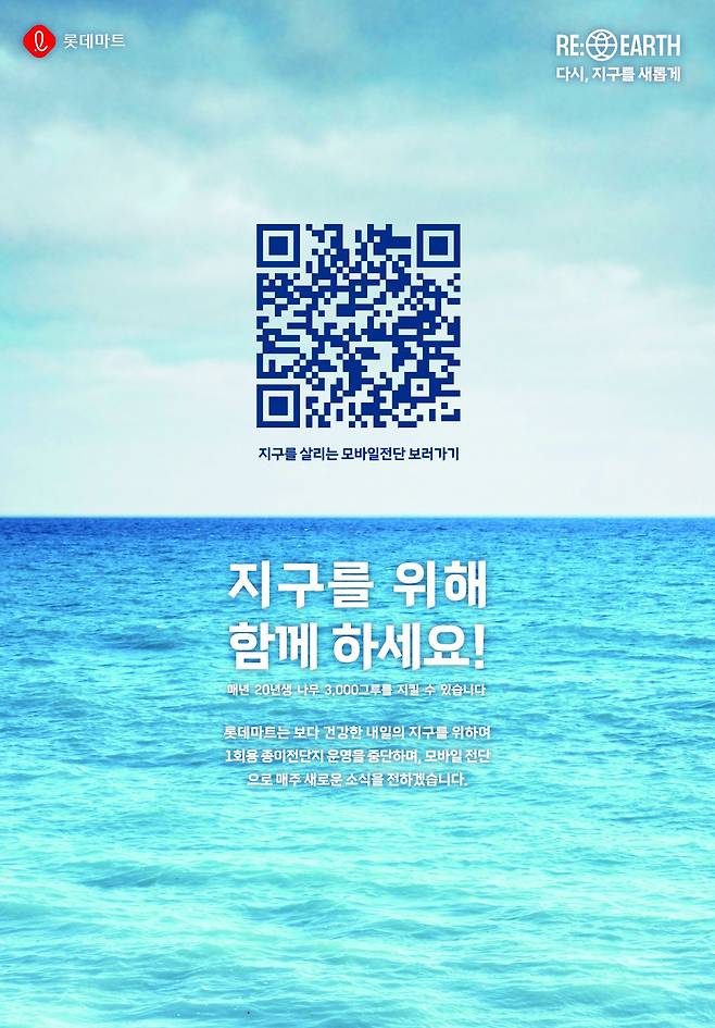 모바일전단 운영 안내 포스터./롯데마트 제공