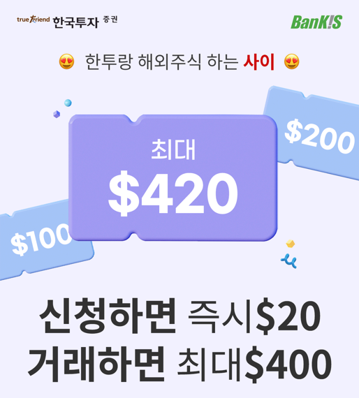 "해외주식 거래 고객에 선착순으로 최대 400弗 지급"