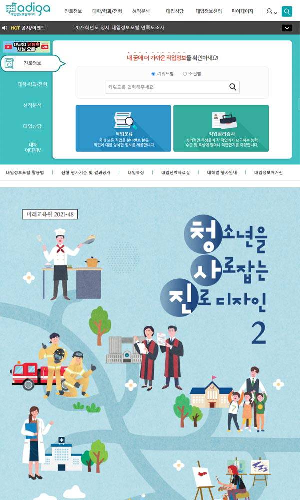 ‘대입정보포털 어디가 어디가’ 홈페이지 초기 화면, 아래는 ‘청소년을 사로잡는 진로디자인 2’ 화면 갈무리.