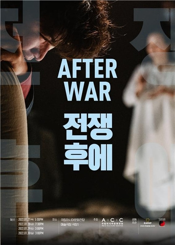 '전쟁 후에(AFTER WAR)' 포스터 [국립아시아문화전당재단 제공. 재판매 및 DB 금지]