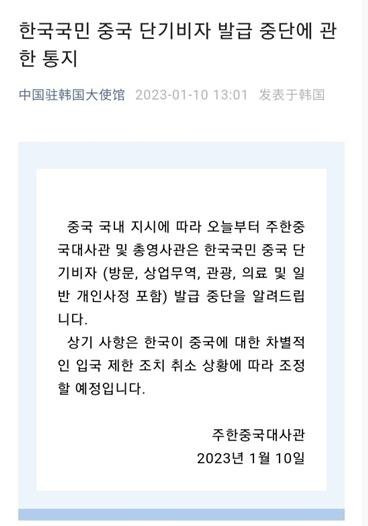 중국, 한국민 단기비자 중단…입국규제 보복조치 (베이징=연합뉴스) 주한중국대사관이 10일 한국의 중국발 입국자 방역 강화 조치에 대한 보복 조치로 한국 국민에게 당분간 중국행 단기비자 발급을 중단한다고 소셜미디어 위챗 공식 계정을 통해 밝혔다. 사진은 한국국민 중국 단기비자 발급 중단 관련 주한중국대사관 위챗 게시글. 2023.1.10 [주한중국대사관 위챗 계정 캡처. 재판매 및 DB 금지] photo@yna.co.kr