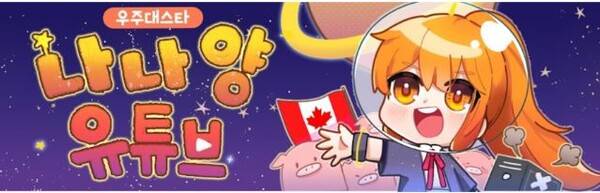 나나양의 유튜브 홈페이지&nbsp;